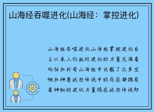 山海经吞噬进化(山海经：掌控进化)