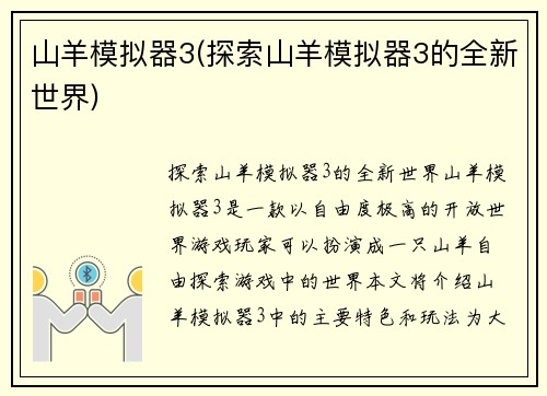 山羊模拟器3(探索山羊模拟器3的全新世界)