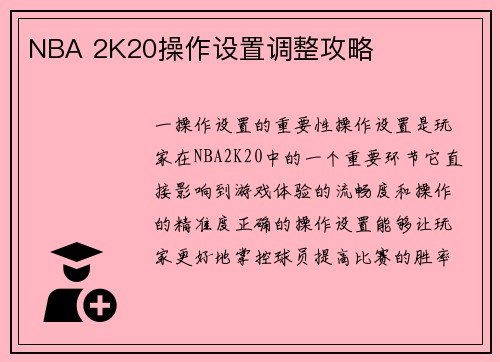 NBA 2K20操作设置调整攻略