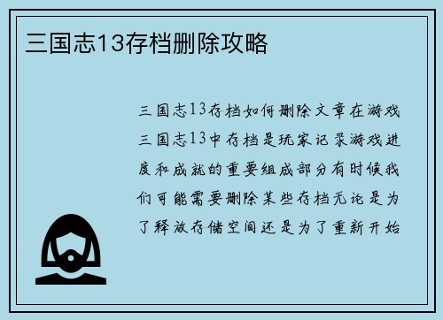 三国志13存档删除攻略
